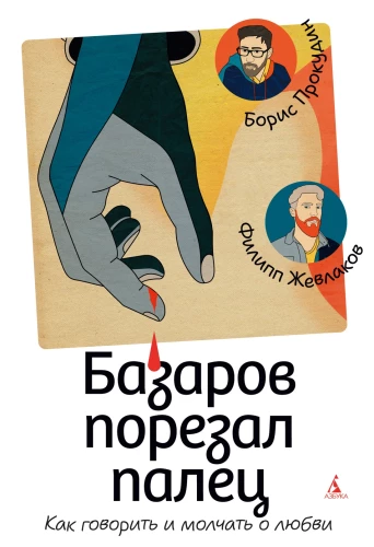 Bazarov Cut His Finger. How to Speak and Be Silent About Love