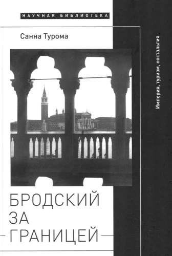 Brodsky Abroad. Empire, Tourism, Nostalgia