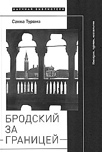 Бродский за границей. Империя, туризм, ностальгия