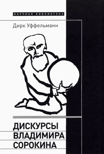 Discourses of Vladimir Sorokin