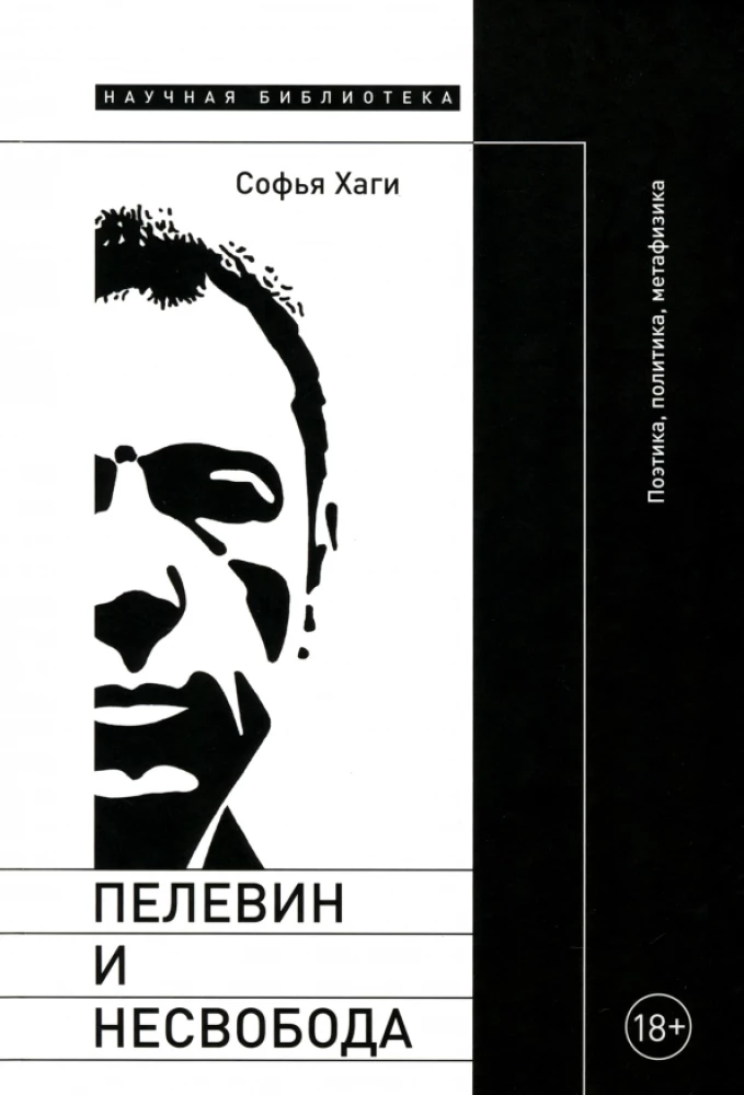 Pelevin and Unfreedom. Poetics, Politics, Metaphysics