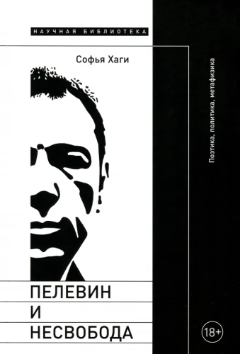 Pelevin and Unfreedom. Poetics, Politics, Metaphysics