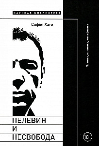 Pelevin and Unfreedom. Poetics, Politics, Metaphysics