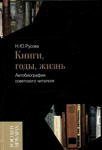 Books, Years, Life. Autobiography of a Soviet Reader