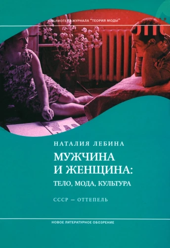 Man and Woman: Body, Fashion, Culture. USSR - Thaw