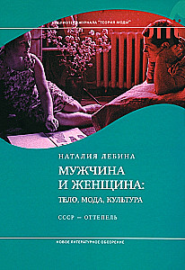 Man and Woman: Body, Fashion, Culture. USSR - Thaw