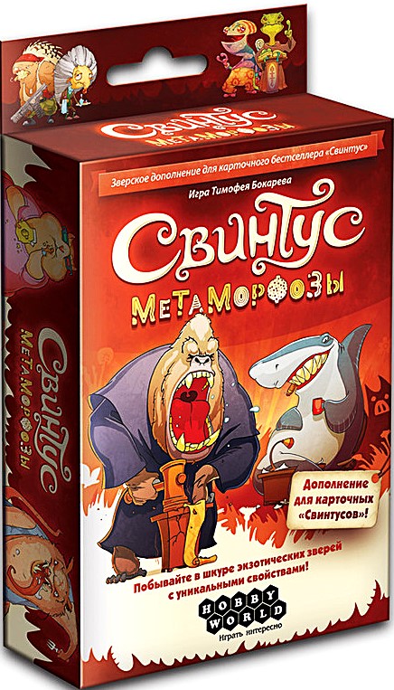 Настольная игра - Свинтус. Метаморфозы (дополнение)