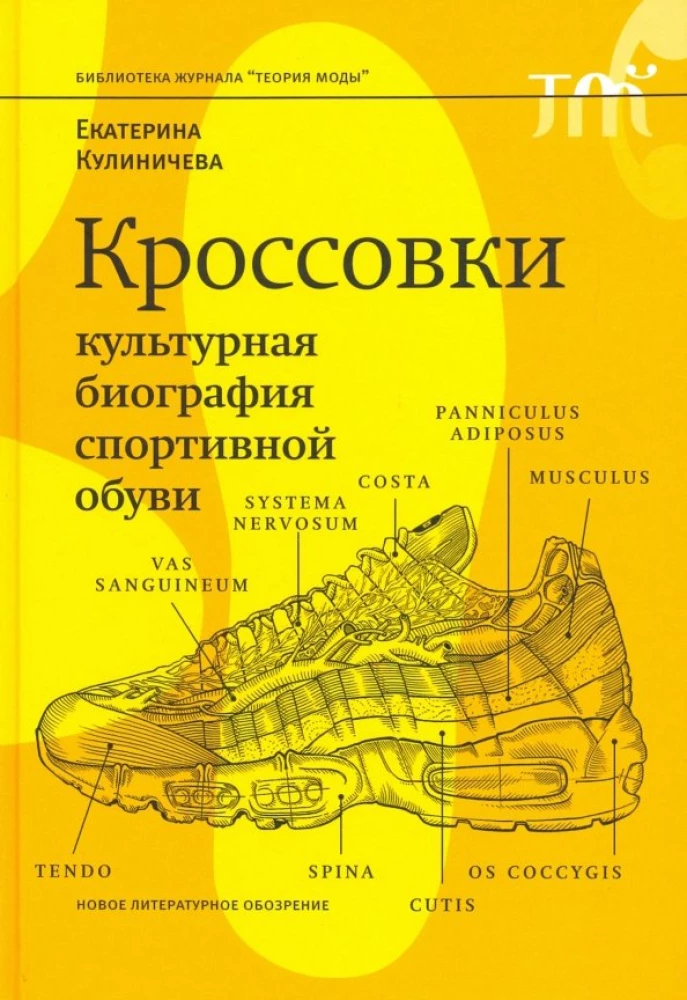 Sneakers. Cultural Biography of Sports Footwear