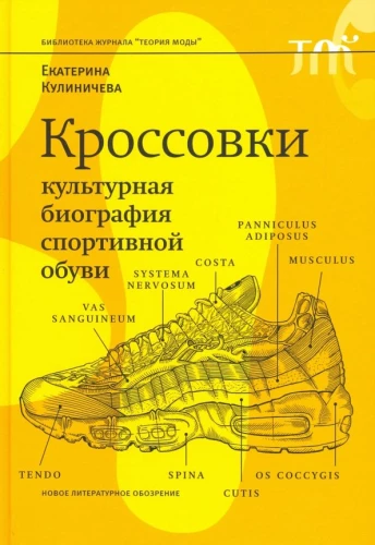 Sneakers. Cultural Biography of Sports Footwear