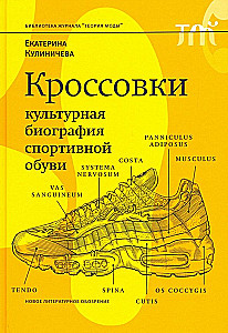Sneakers. Cultural Biography of Sports Footwear