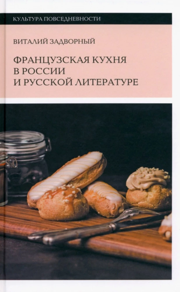French Cuisine in Russia and Russian Literature