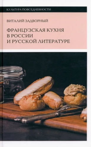 French Cuisine in Russia and Russian Literature