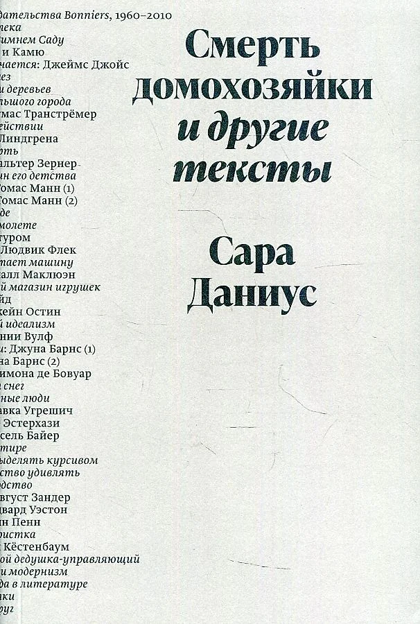 Смерть домохозяйки и другие тексты