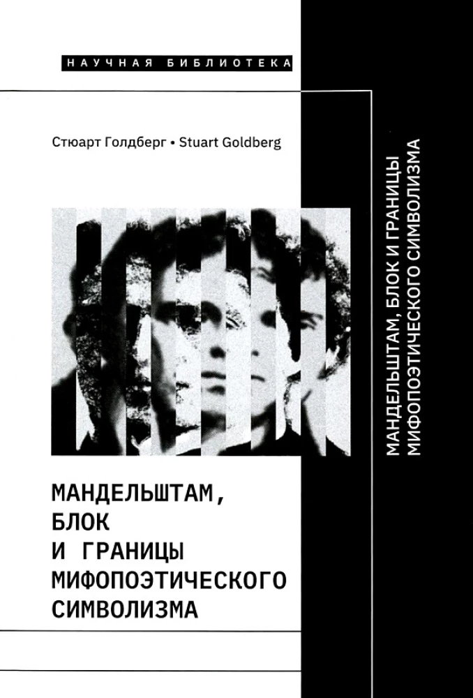 Mandelstam, Blok and the Borders of Mythopoetic Symbolism