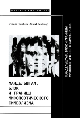 Mandelstam, Blok and the Borders of Mythopoetic Symbolism
