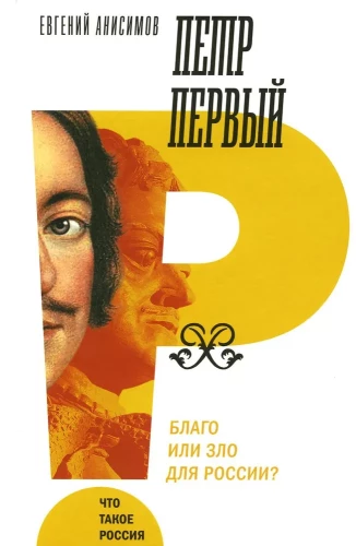 Peter the Great. Benefit or harm for Russia?