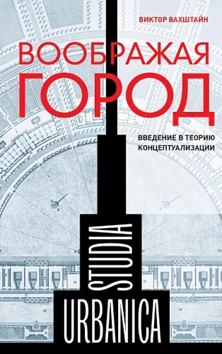 Imagining the City. Introduction to the Theory of Conceptualization