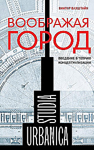 Imagining the City. Introduction to the Theory of Conceptualization
