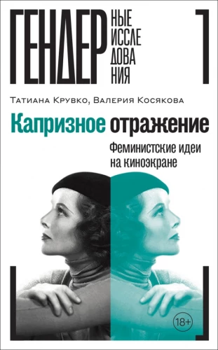 Capricious Reflection. Feminist Ideas on the Screen