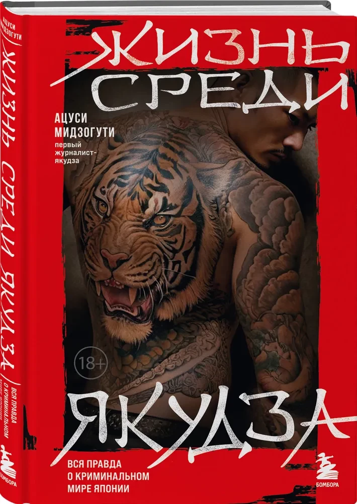 Жизнь среди якудза. Вся правда о криминальном мире Японии