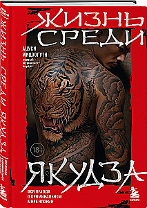 Жизнь среди якудза. Вся правда о криминальном мире Японии