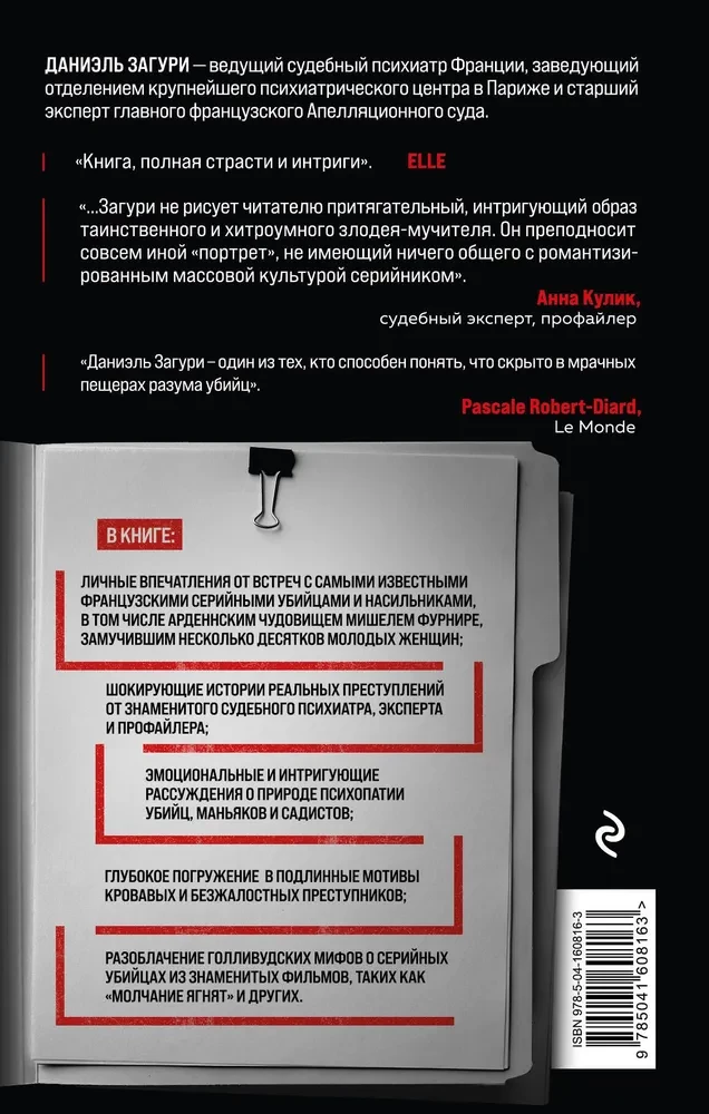 Мозг серийного убийцы. Реальные истории судебного психиатра