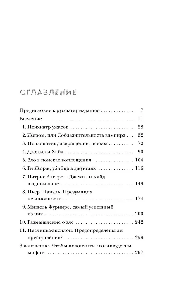 Мозг серийного убийцы. Реальные истории судебного психиатра