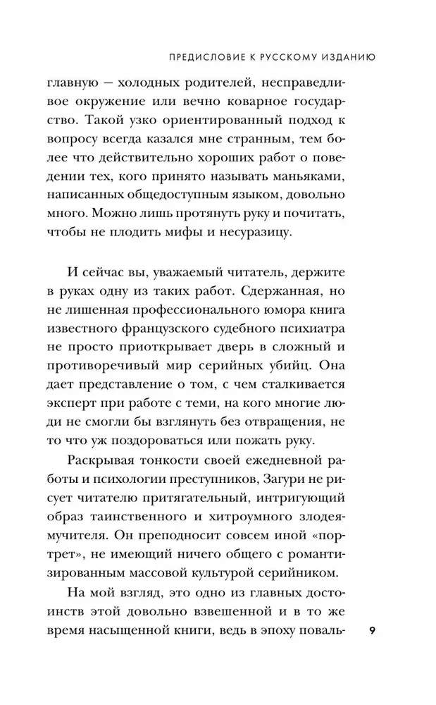 Мозг серийного убийцы. Реальные истории судебного психиатра