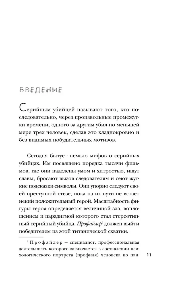 Мозг серийного убийцы. Реальные истории судебного психиатра