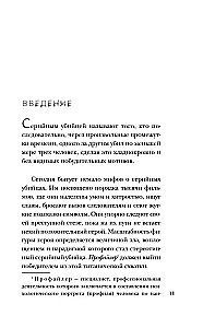 Мозг серийного убийцы. Реальные истории судебного психиатра