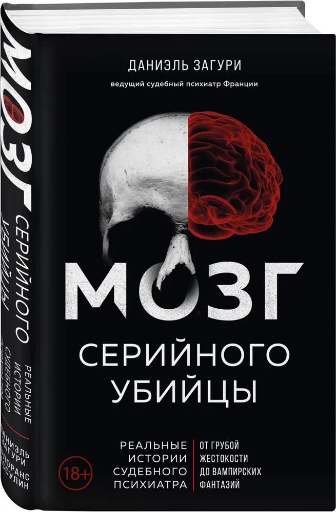 Мозг серийного убийцы. Реальные истории судебного психиатра