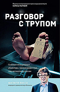 Conversation with a Corpse. About the Most Sophisticated Murders Masquerading as Accidents