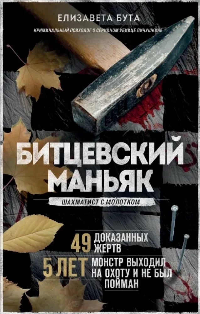 Bitsevsky Maniac. Chess Player with a Hammer