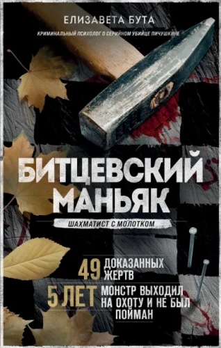 Bitsevsky Maniac. Chess Player with a Hammer