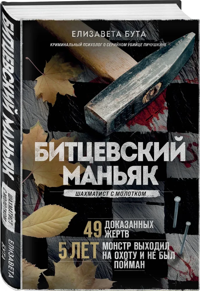 Bitsevsky Maniac. Chess Player with a Hammer