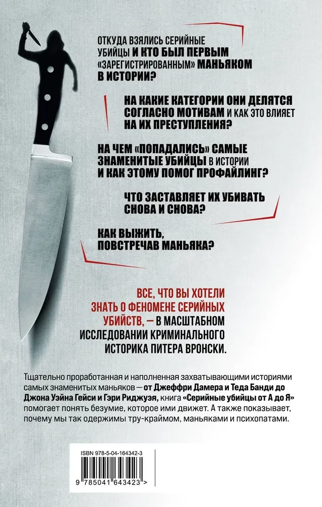 Серийные убийцы от А до Я. История, психология, методы убийств и мотивы