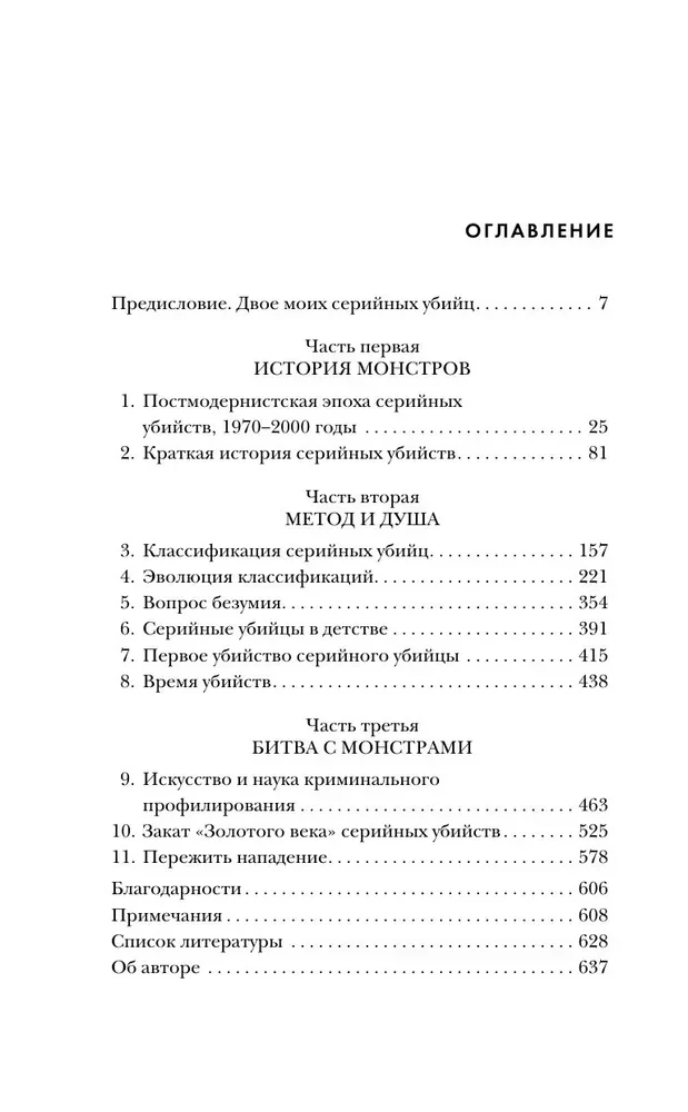 Серийные убийцы от А до Я. История, психология, методы убийств и мотивы