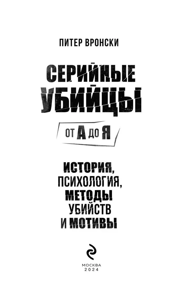 Серийные убийцы от А до Я. История, психология, методы убийств и мотивы