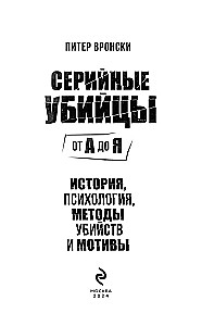 Серийные убийцы от А до Я. История, психология, методы убийств и мотивы