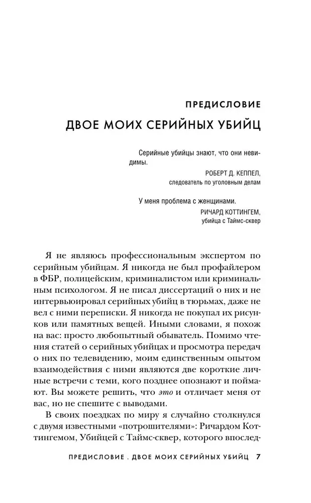 Серийные убийцы от А до Я. История, психология, методы убийств и мотивы