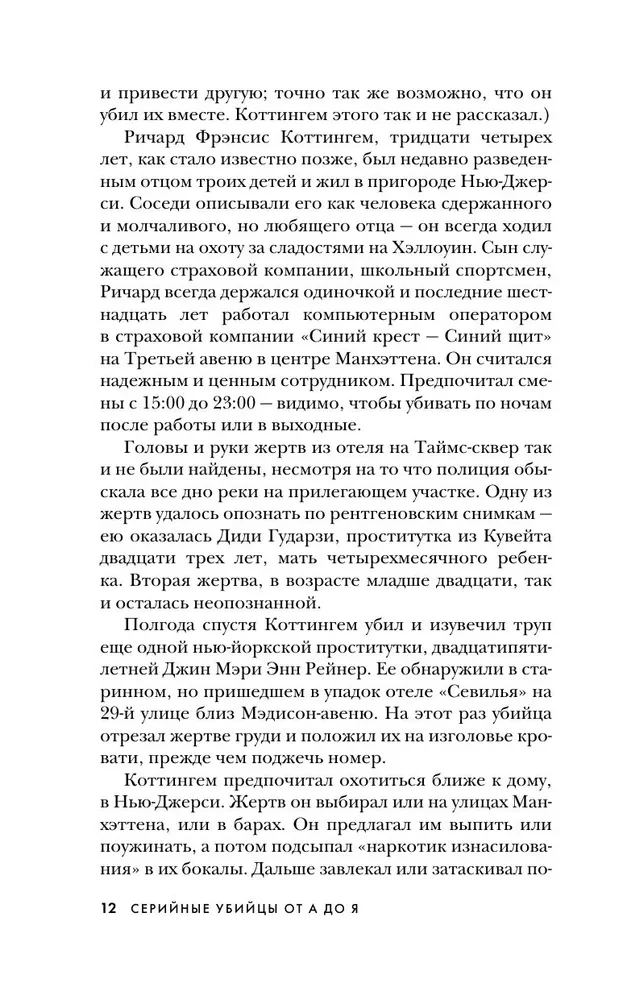 Серийные убийцы от А до Я. История, психология, методы убийств и мотивы