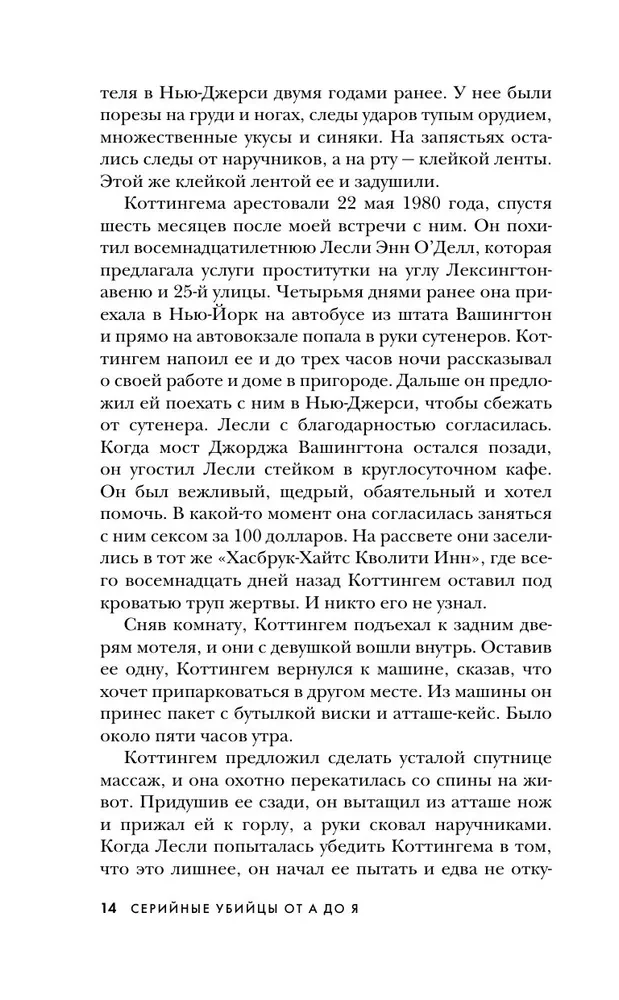 Серийные убийцы от А до Я. История, психология, методы убийств и мотивы