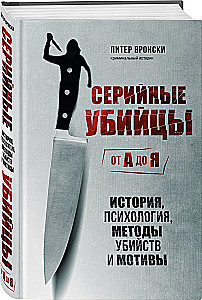 Серийные убийцы от А до Я. История, психология, методы убийств и мотивы
