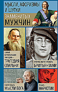 Мысли, афоризмы и шутки знаменитых мужчин