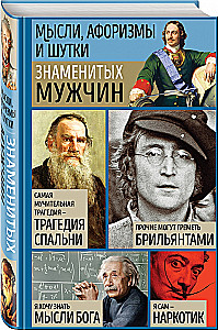 Мысли, афоризмы и шутки знаменитых мужчин