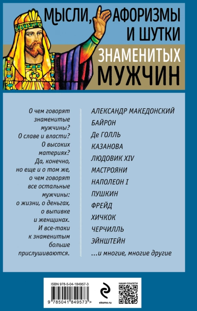 Мысли, афоризмы и шутки знаменитых мужчин