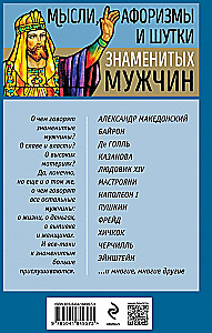Мысли, афоризмы и шутки знаменитых мужчин