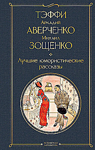 Лучшие юмористические рассказы