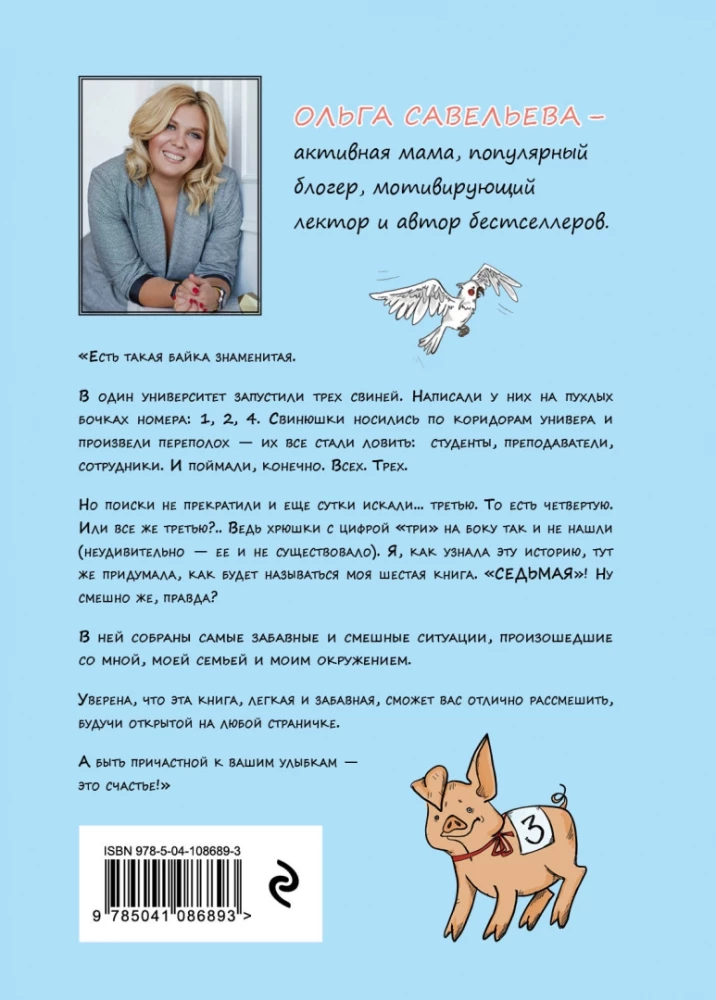 Seitsmes. Naljade vool neile, kes on positiivsuse puuduses