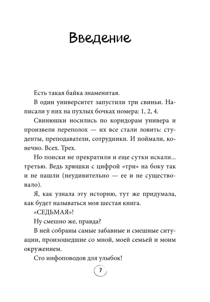 Seitsmes. Naljade vool neile, kes on positiivsuse puuduses